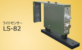 日本杉山电机Sugiyama 光线传感器 LS-82