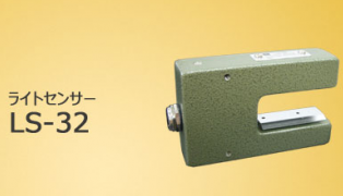 LS-32 光栅传感器 SUGIYAMA杉山电机