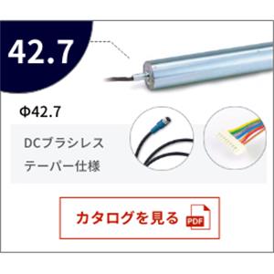 KYOWA协和   直流脉冲滚轮   φ42.7 DCブラシレス