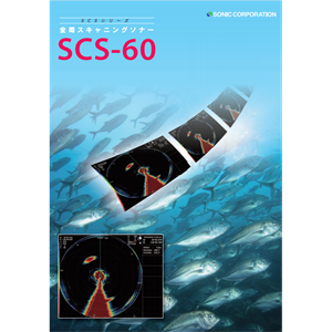 SONIC索尼克 小型数字扫描声纳 SCS-60