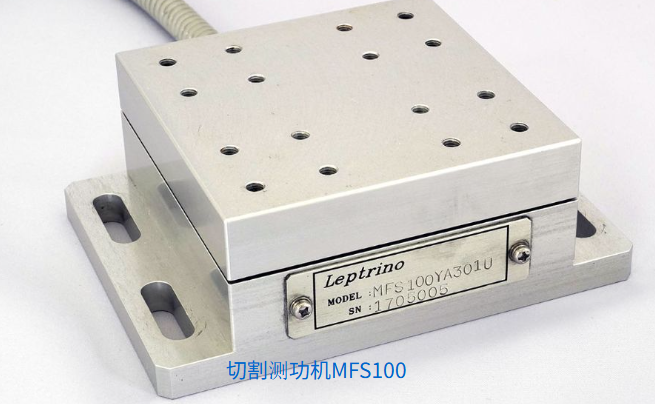LEPTRINO MFS100 切割测功机