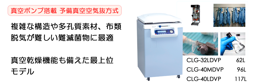 日本ALP   高压灭菌器   CLG-40MDVP