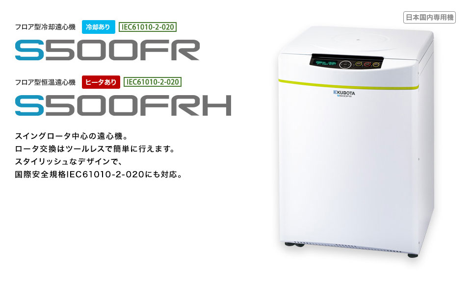 KUBOTA久保田   离心机   S500FRH