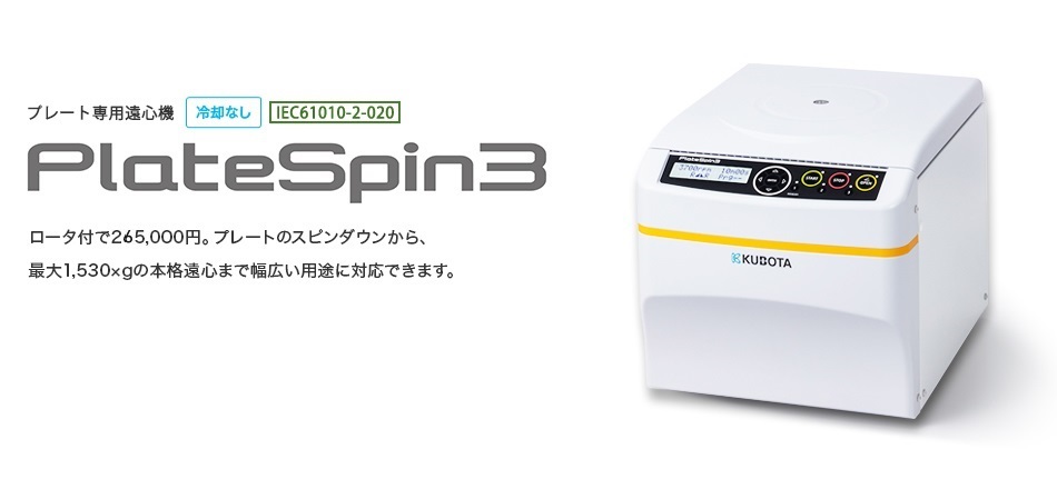 KUBOTA久保田   离心机   PlateSpin3