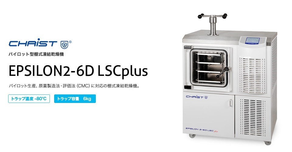 KUBOTA久保田   冷冻干燥机   EPSILON2-6D LSCplus