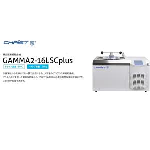 KUBOTA久保田   冷冻干燥机    GAMMA2-16LSCplus