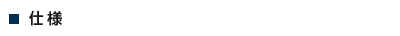 规格