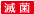 绝育
